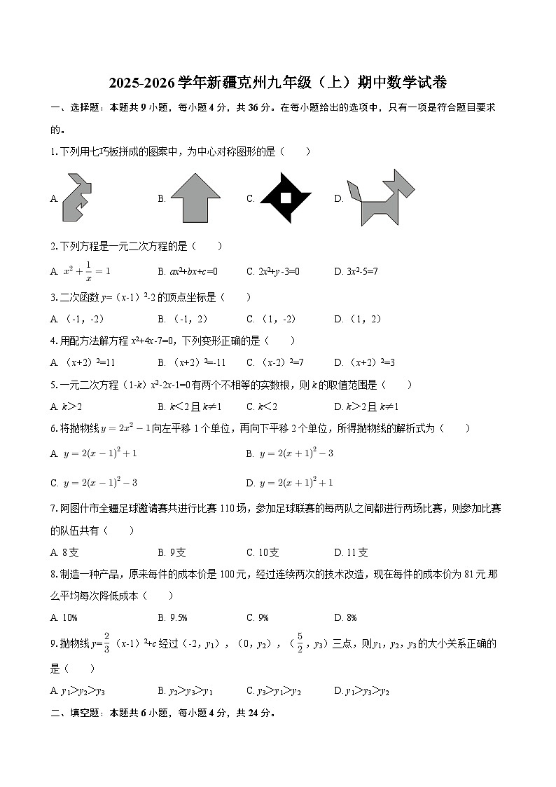 2025-2026学年新疆克州九年级(上)期中数学试卷-自定义类型第1页