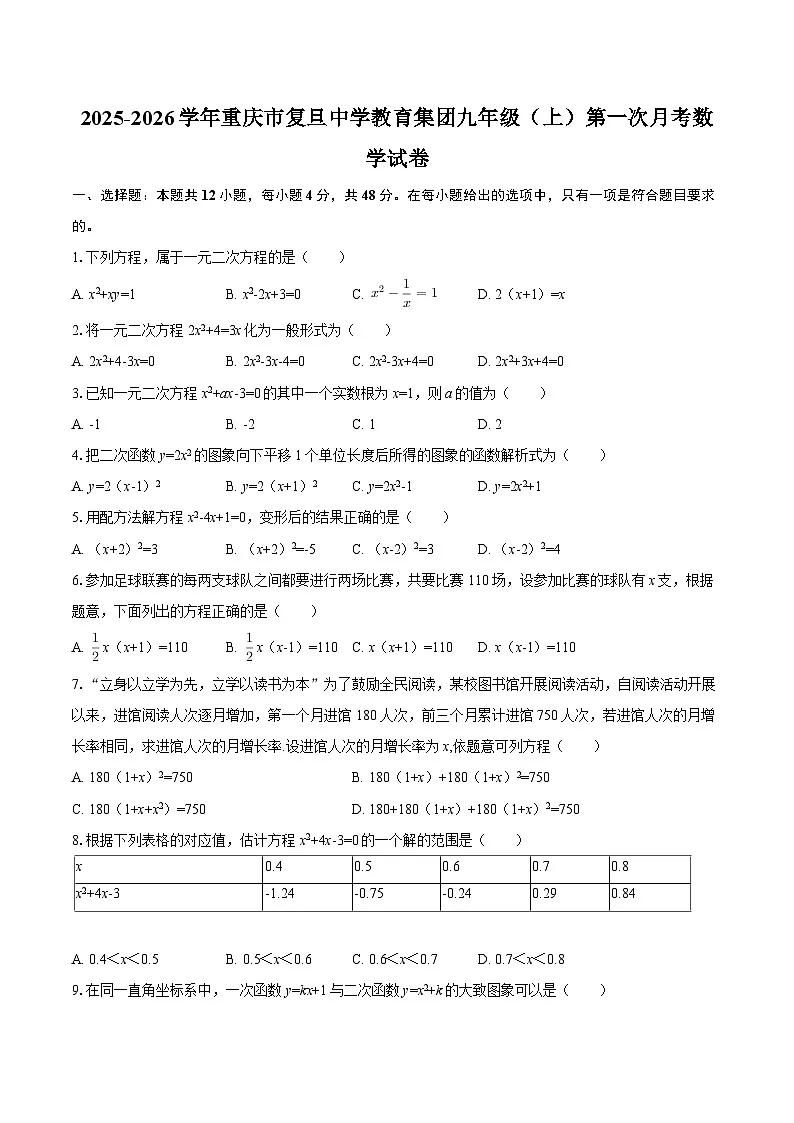 2025-2026学年重庆市复旦中学教育集团九年级(上)第一次月考数学试卷-自定义类型第1页