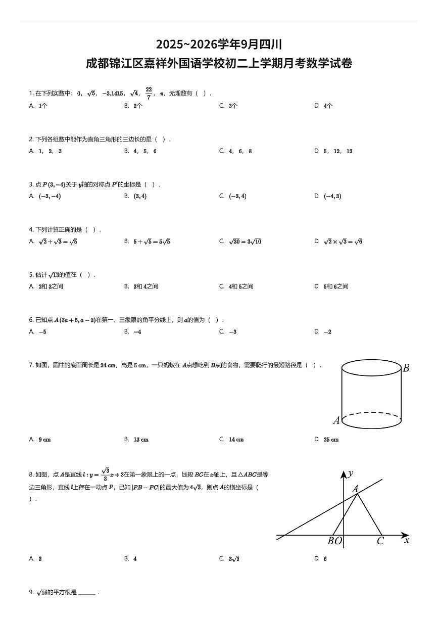 2025~2026学年9月四川成都锦江区嘉祥外国语学校初二上学期月考数学试卷(有答案解析)第1页