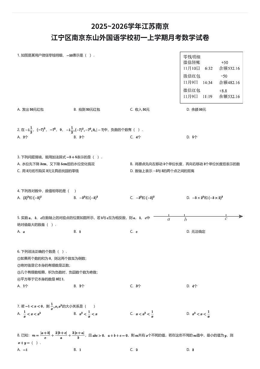 2025~2026学年江苏南京江宁区南京东山外国语学校初一上学期月考数学试卷(有答案解析)第1页