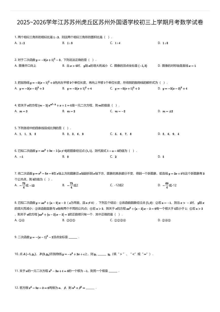 2025~2026学年江苏苏州虎丘区苏州外国语学校初三上学期月考数学试卷(有答案解析)第1页