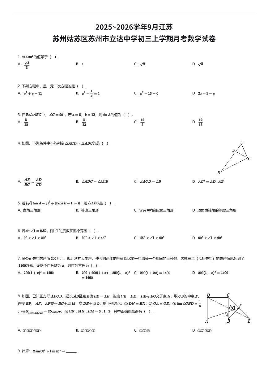 2025~2026学年9月江苏苏州姑苏区苏州市立达中学初三上学期月考数学试卷(有答案解析)第1页
