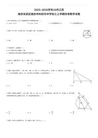 2025~2026学年10月江苏南京玄武区南京市科利华中学初三上学期月考数学试卷（有答案解析）