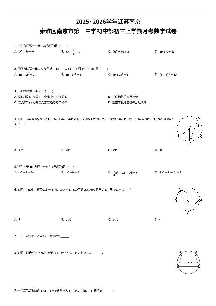 2025~2026学年江苏南京秦淮区南京市第一中学初中部初三上学期月考数学试卷(有答案解析)第1页
