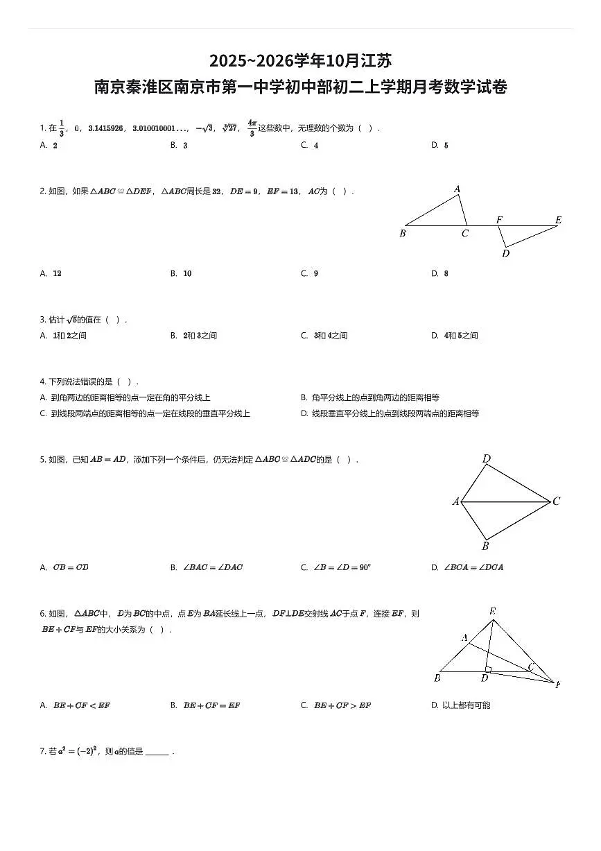 2025~2026学年10月江苏南京秦淮区南京市第一中学初中部初二上学期月考数学试卷(有答案解析)第1页