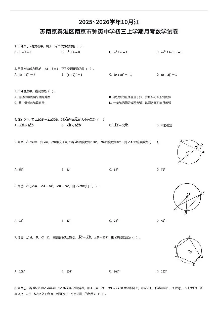 2025~2026学年10月江苏南京秦淮区南京市钟英中学初三上学期月考数学试卷(有答案解析)第1页