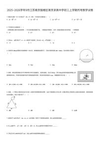 2025~2026学年9月江苏南京鼓楼区南京求真中学初三上学期月考数学试卷(有答案解析)