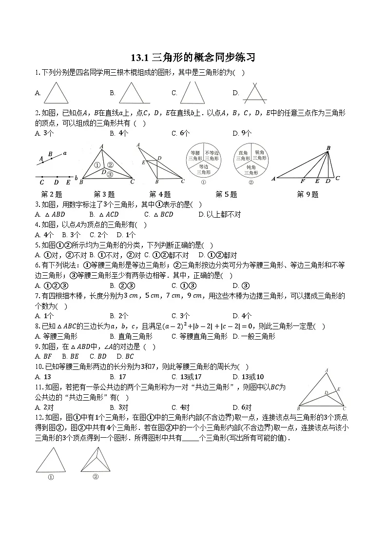 13.1 三角形的概念 同步练习-2025-2026学年人教版数学八年级上册第1页