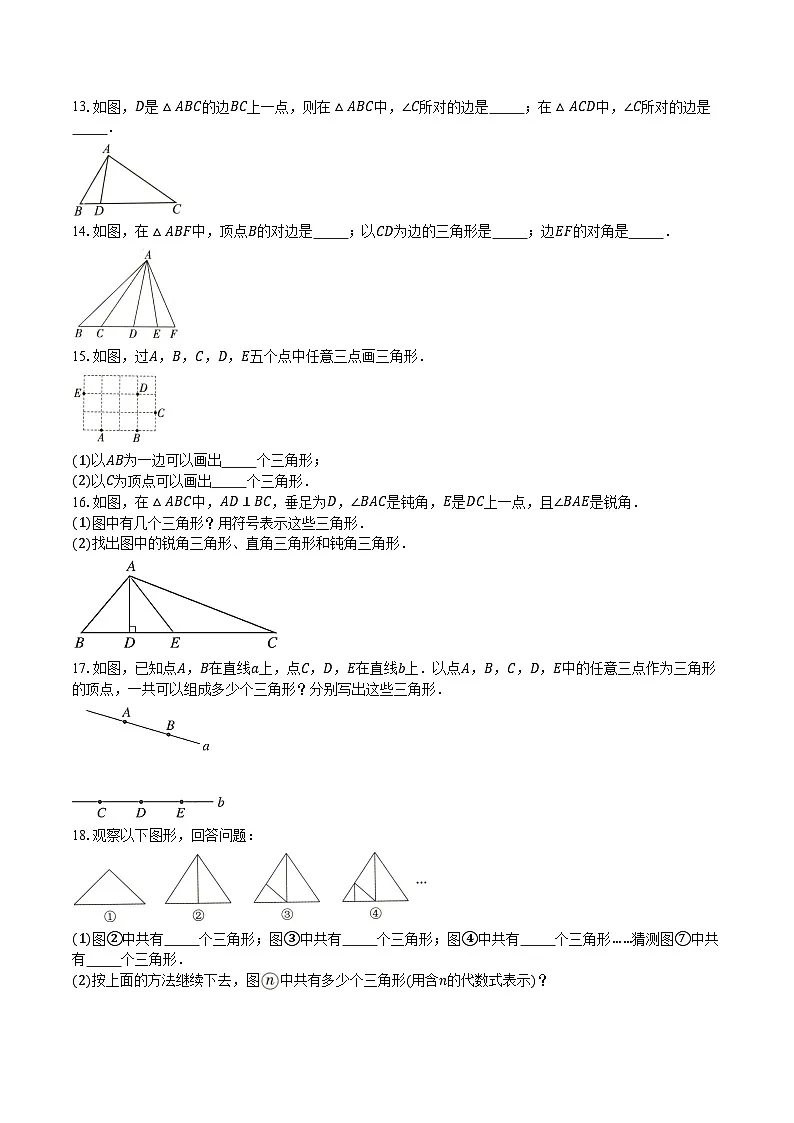 13.1 三角形的概念 同步练习-2025-2026学年人教版数学八年级上册第2页