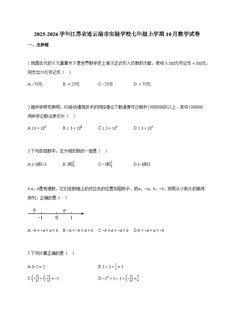 2025~2026学年江苏省连云港市实验学校七年级上学期10月数学试题(含解析)第1页