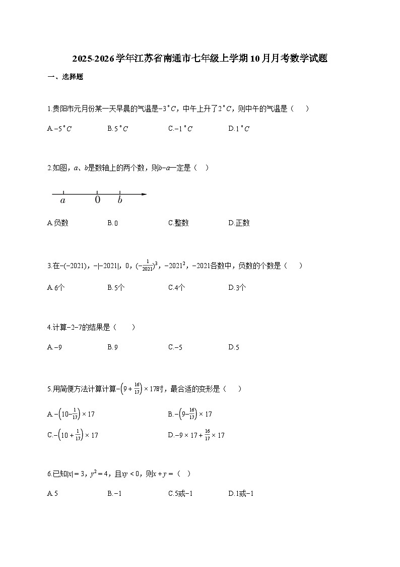 2025~2026学年江苏省南通市七年级上学期10月月考数学(含解析)第1页