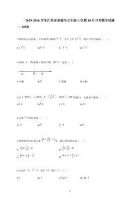 2025~2026学年江苏省南通市七年级上学期10月月考数学（含解析）