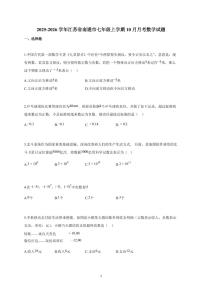 2025~2026学年江苏省南通市七年级上学期10月月考数学试题（含解析）