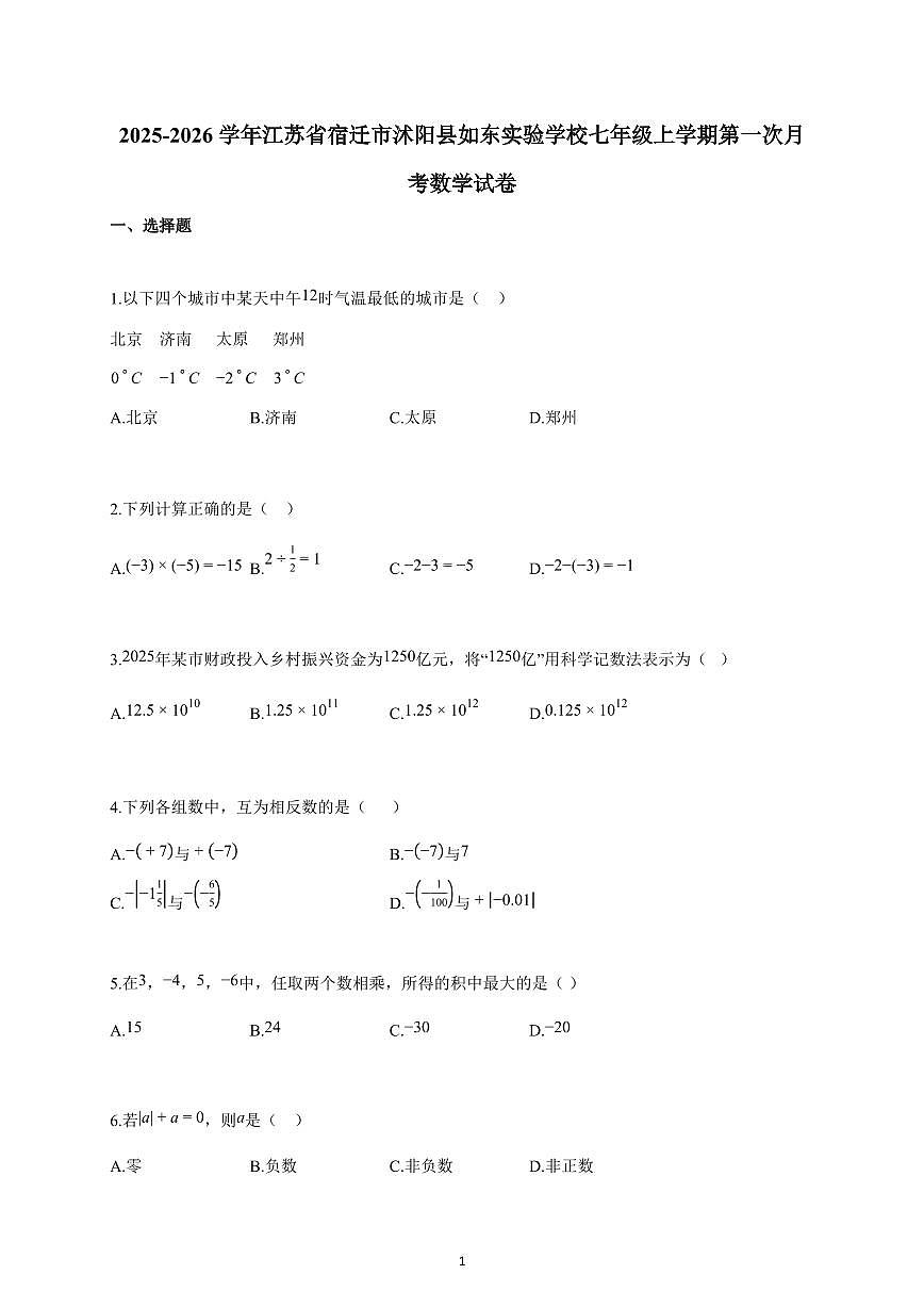 2025~2026学年江苏省宿迁市沭阳县如东实验学校七年级上学期第一次月考数学试题(含解析)第1页