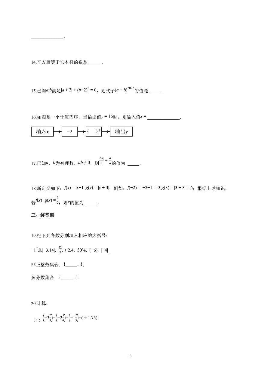 2025~2026学年江苏省宿迁市沭阳县如东实验学校七年级上学期第一次月考数学试题(含解析)第3页
