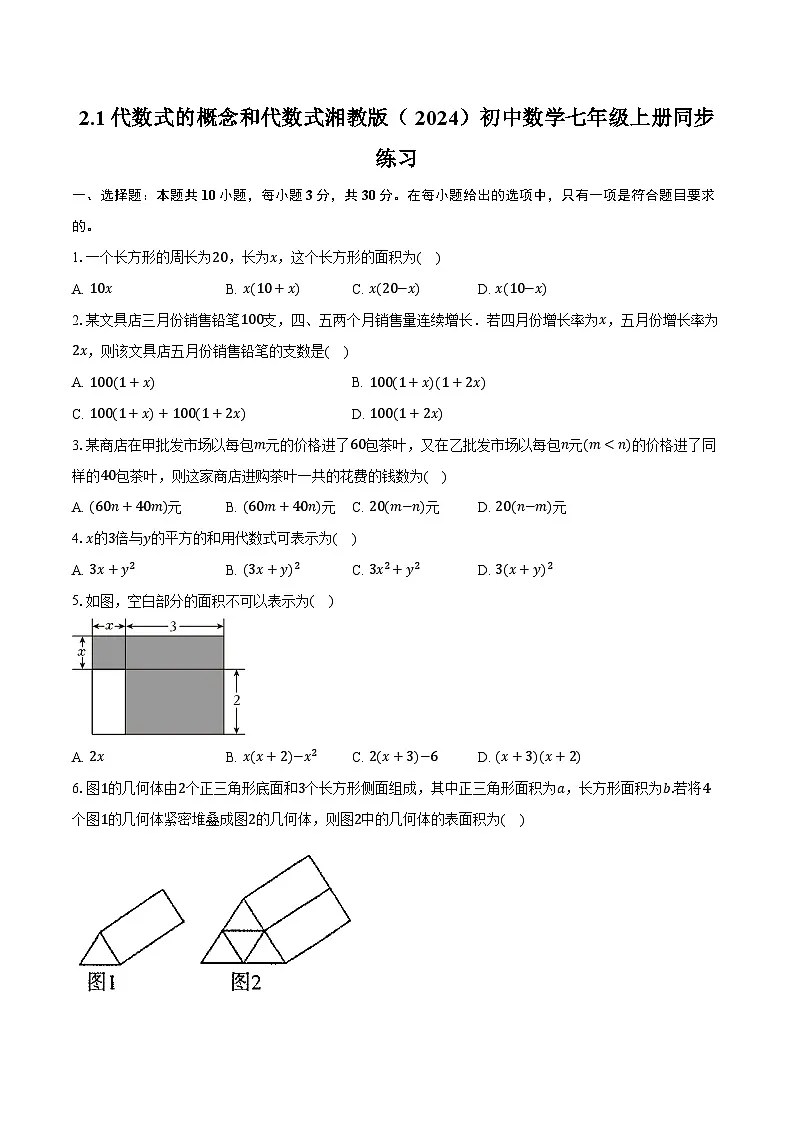 2.1代数式的概念和代数式 湘教版(2024)初中数学七年级上册同步练习(含详细答案解析)第1页