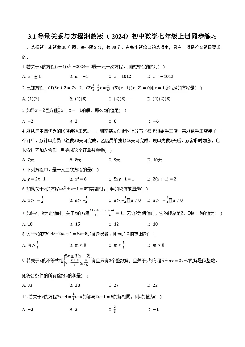 3.1等量关系与方程 湘教版(2024)初中数学七年级上册同步练习(含详细答案解析)第1页