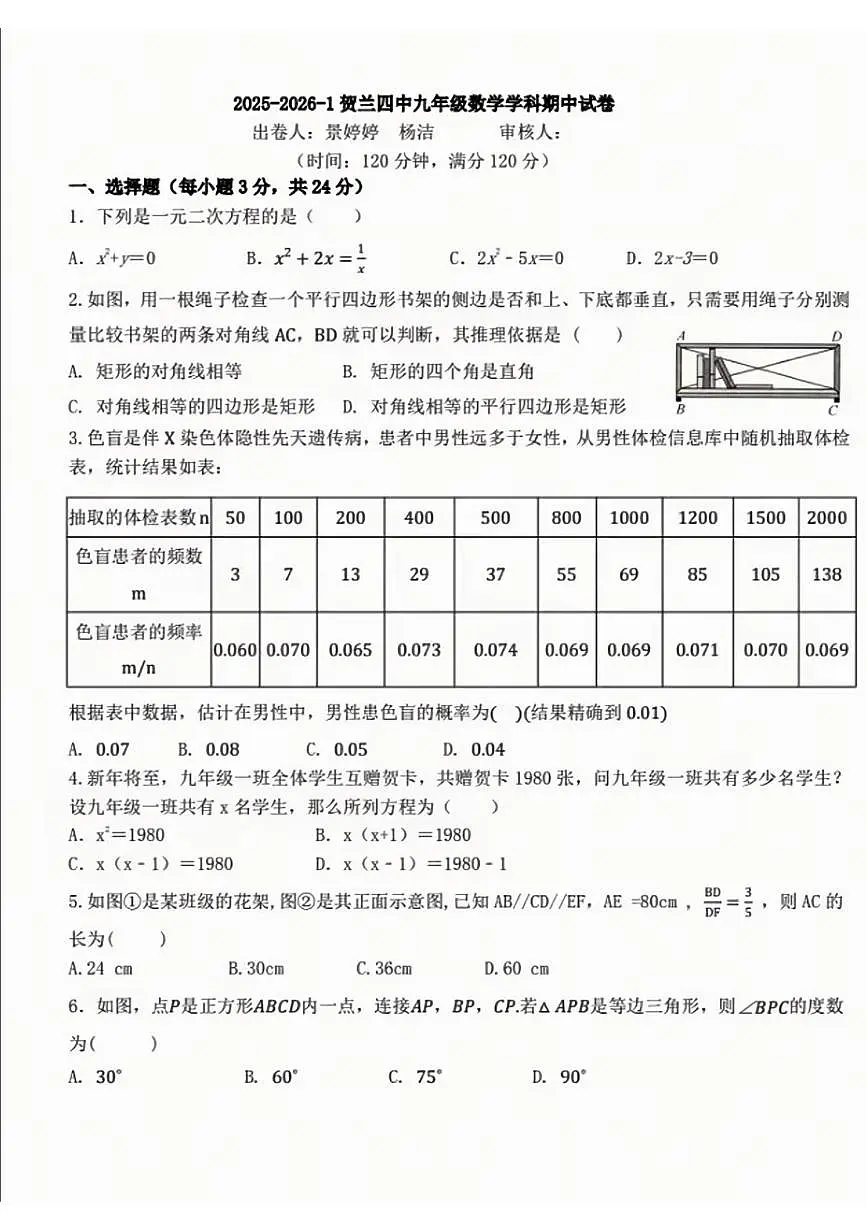 宁夏回族自治区银川市贺兰县第四中学2025-2026学年九年级上学期期中数学试卷第1页