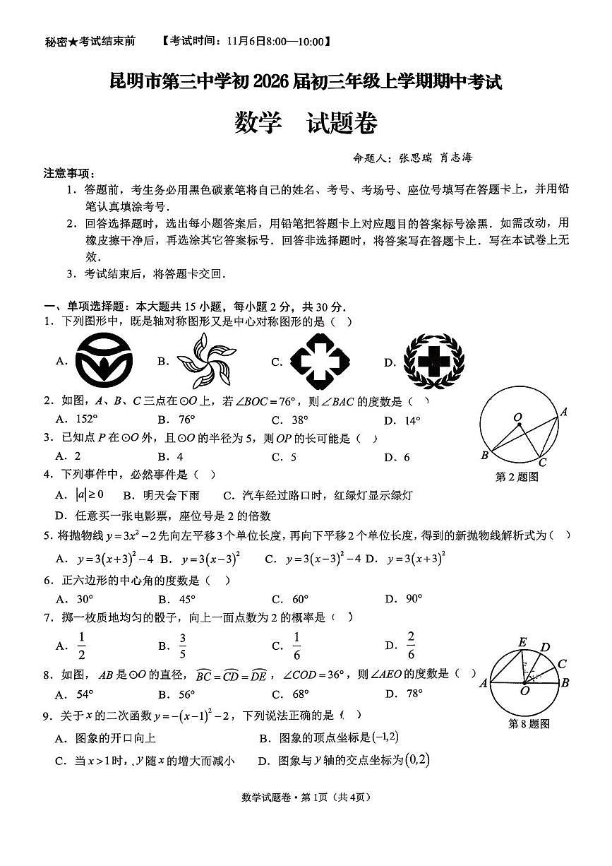 云南省昆明市第三中学2025-2026学年九年级上学期期中数学试卷第1页