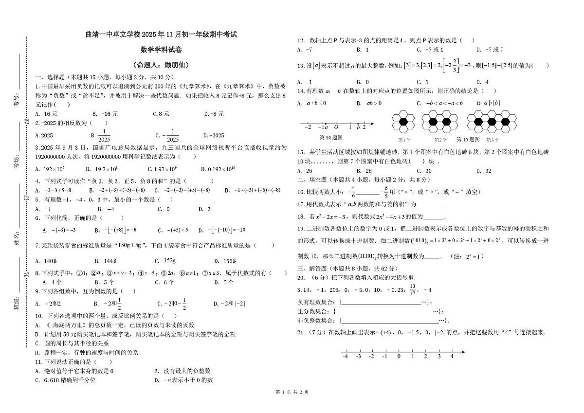 云南省曲靖市第一中学卓立学校2025-2026学年七年级上学期期中数学试题 数学试卷(5)第1页