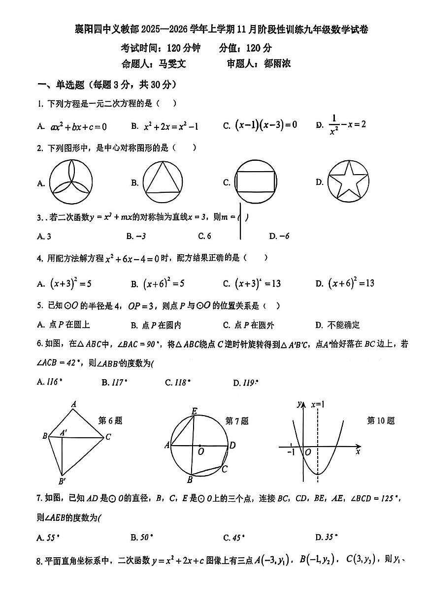 湖北省襄阳市第四中学2025-2026学年九年级上学期11月月考数学试卷第1页