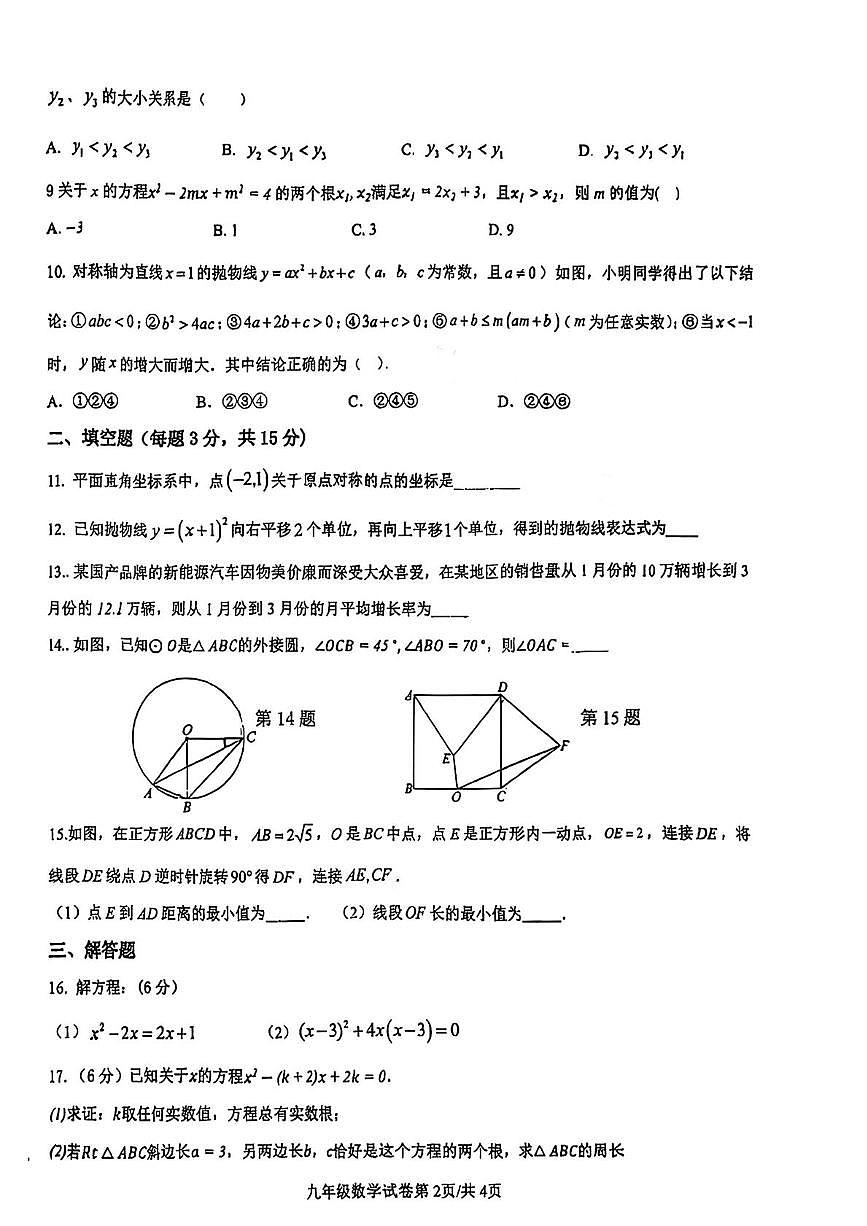 湖北省襄阳市第四中学2025-2026学年九年级上学期11月月考数学试卷第2页