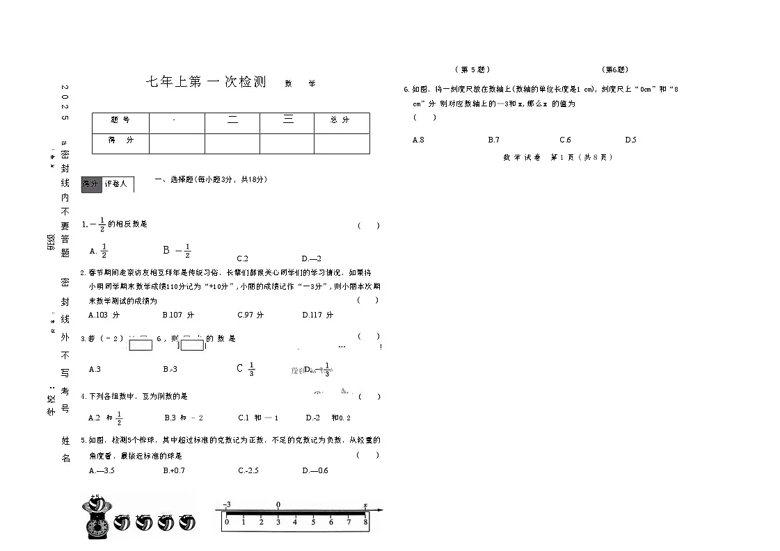 吉林省四平市四校2025~2026学年度上学期七年级第一次检测 数学(含答案)第1页