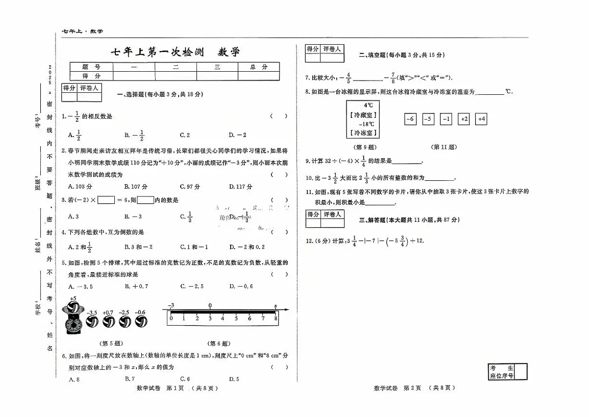 吉林省四平市四校2025~2026学年度上学期七年级第一次检测 数学(含答案)第1页