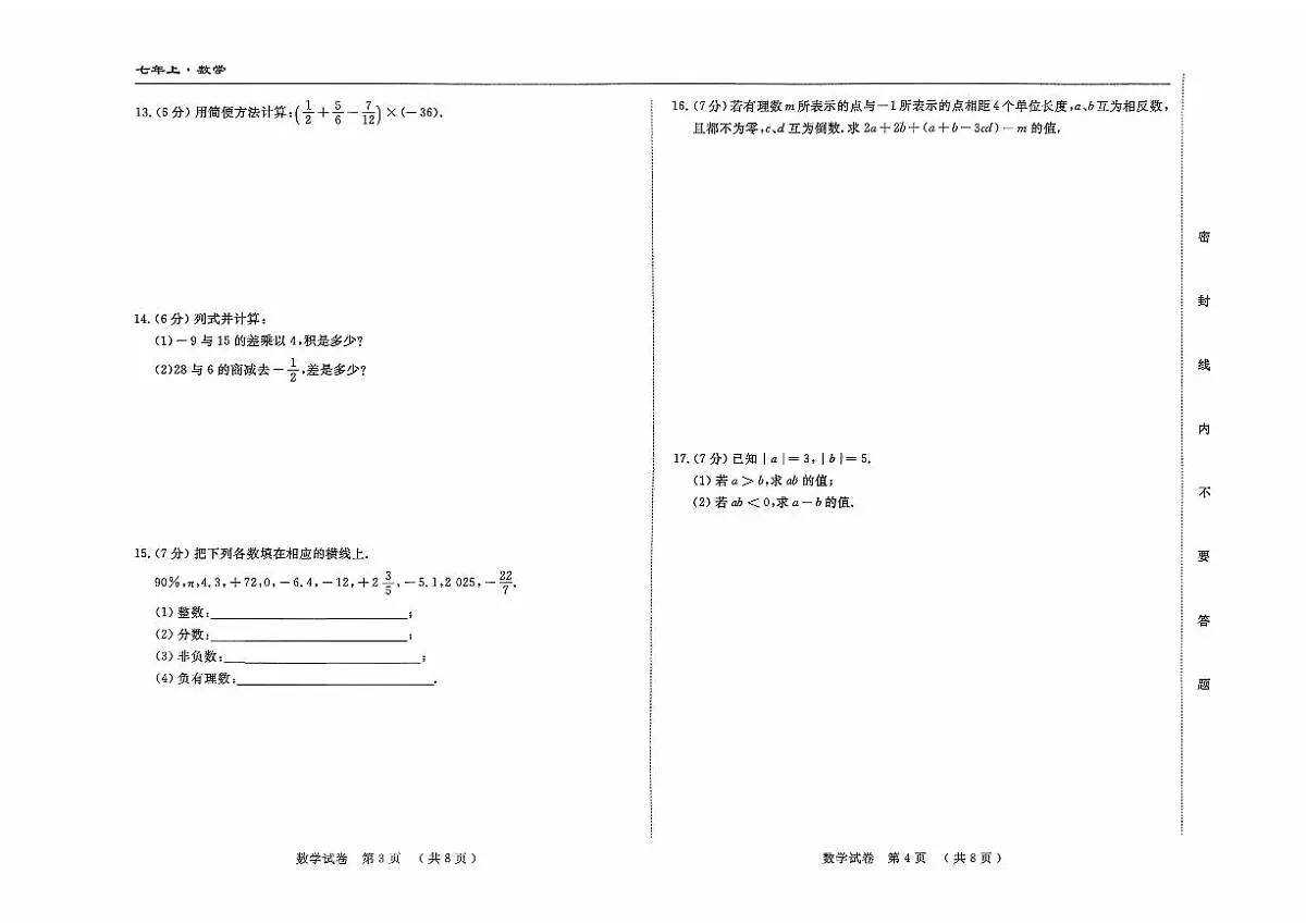 吉林省四平市四校2025~2026学年度上学期七年级第一次检测 数学(含答案)第2页