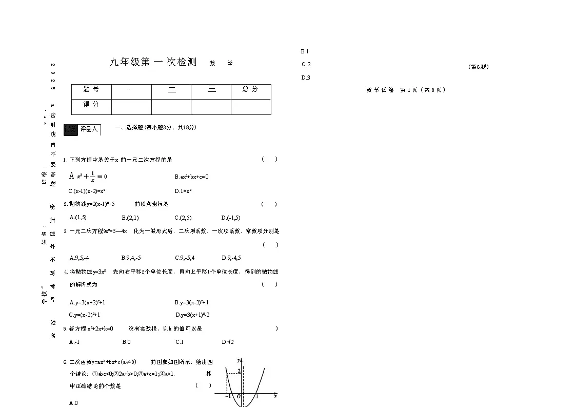吉林省四平市四校2025~2026学年度上学期九年级第一次检测 数学(含答案)第1页