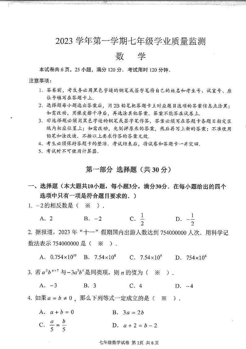 2023-2024学年七年级上学期南沙区期末考试数学试题(学生版)第1页