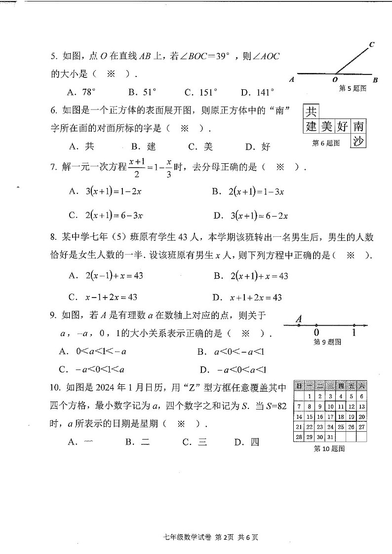 2023-2024学年七年级上学期南沙区期末考试数学试题(学生版)第2页