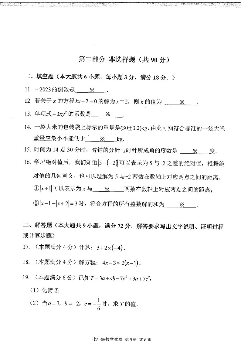 2023-2024学年七年级上学期南沙区期末考试数学试题(学生版)第3页