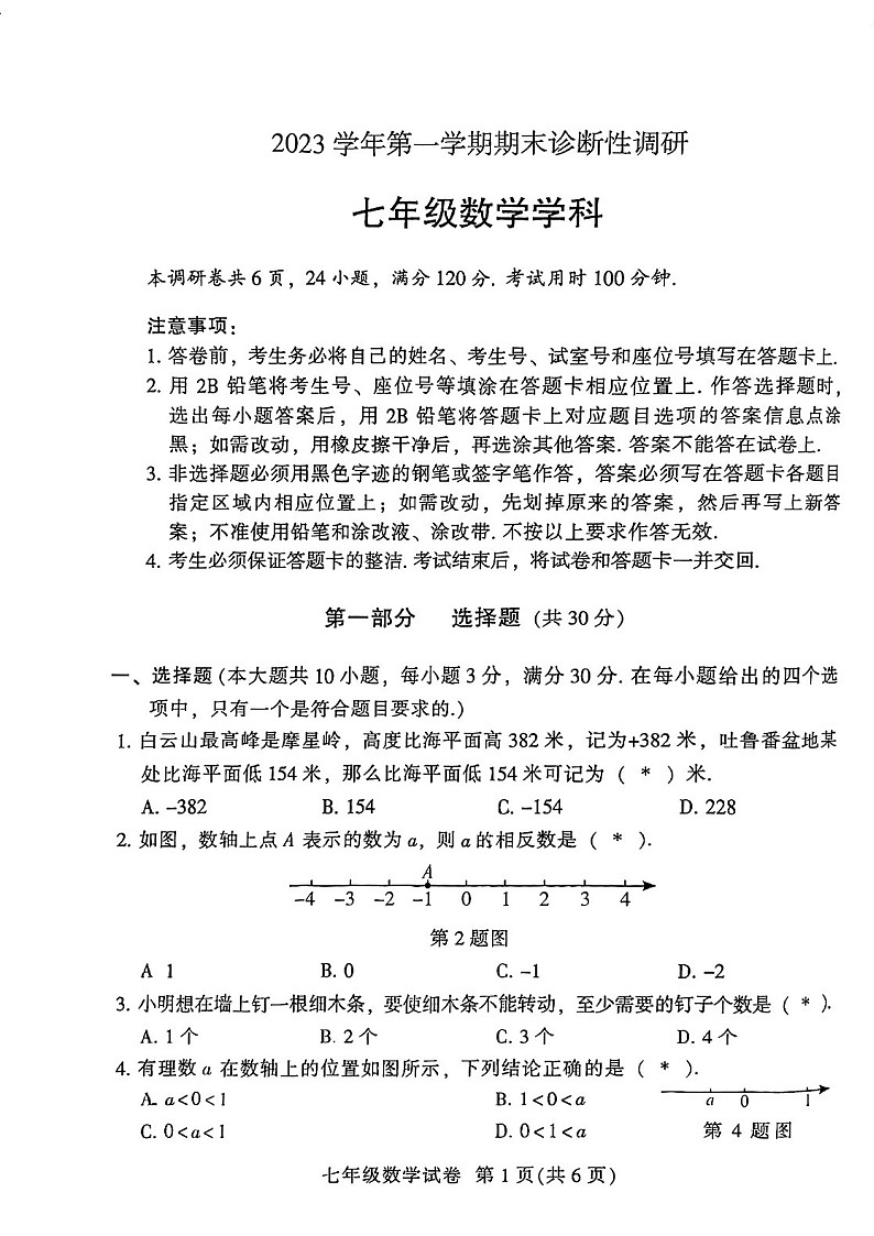 2023-2024学年七年级上学期越秀区期末考试数学试题(学生版)第1页