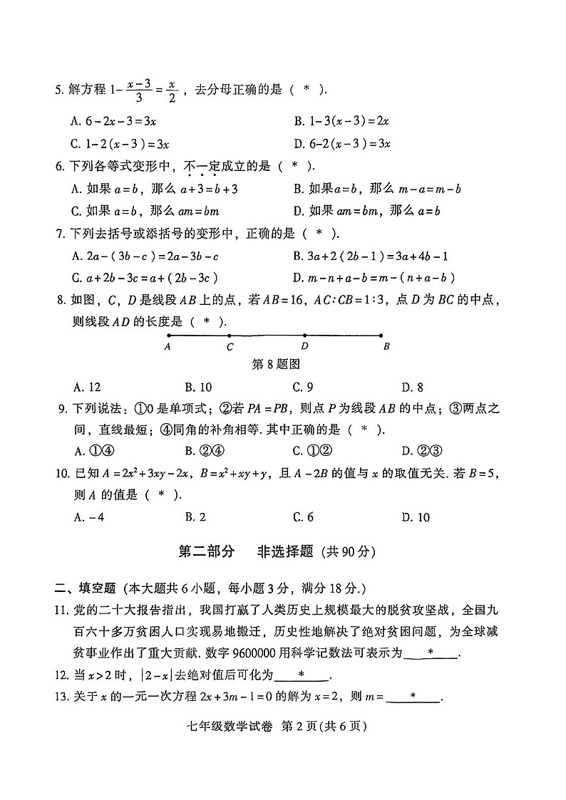 2023-2024学年七年级上学期越秀区期末考试数学试题(学生版)第2页