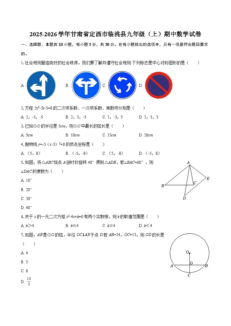 2025-2026学年甘肃省定西市临洮县九年级(上)期中数学试卷-自定义类型第1页