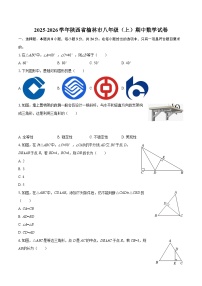 2025-2026学年陕西省榆林市八年级（上）期中数学试卷-自定义类型
