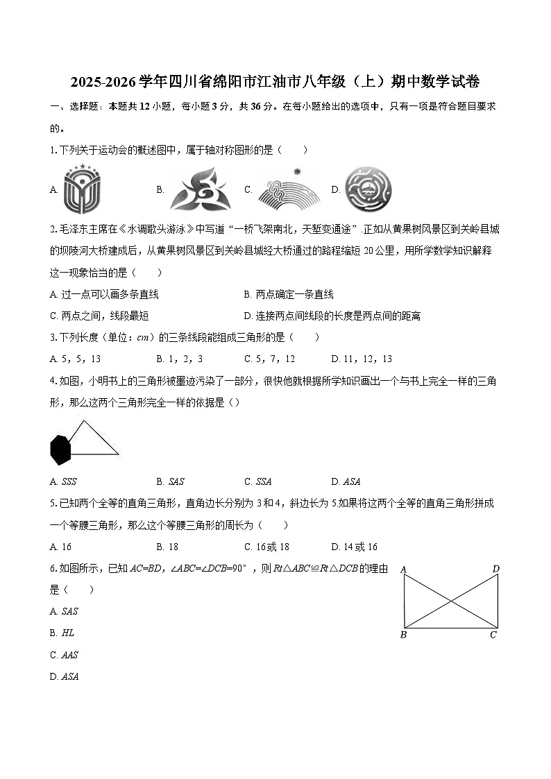 2025-2026学年四川省绵阳市江油市八年级(上)期中数学试卷-自定义类型第1页