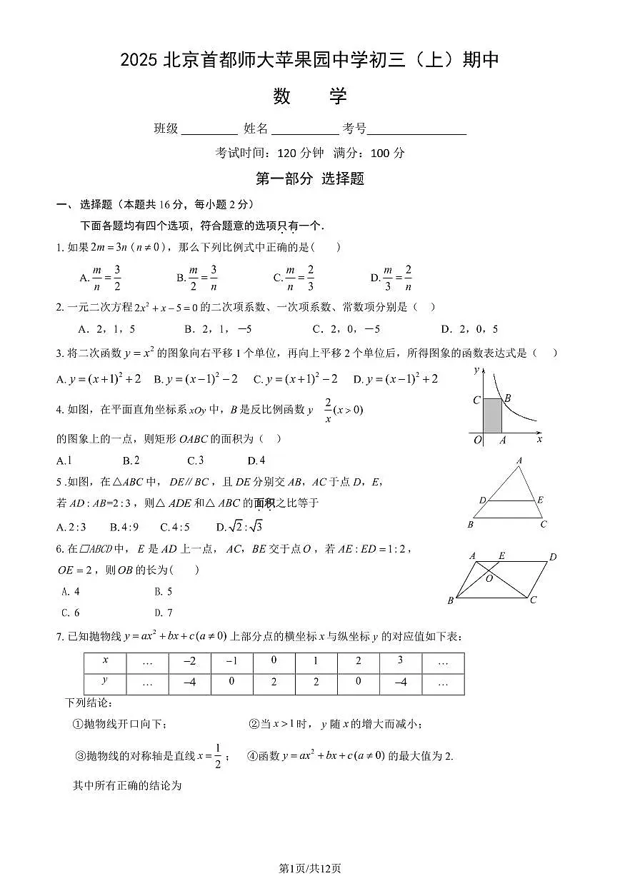 2025北京首都师大苹果园中学初三(上)期中数学(教师版)试卷第1页
