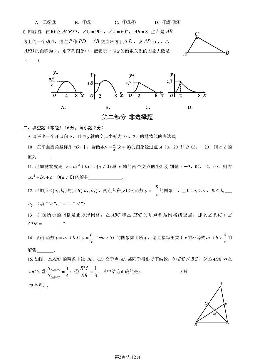 2025北京首都师大苹果园中学初三(上)期中数学(教师版)试卷第2页