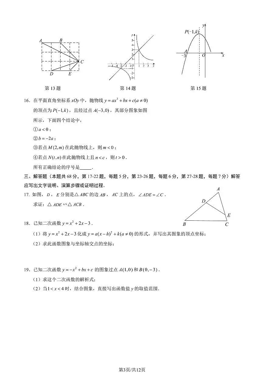 2025北京首都师大苹果园中学初三(上)期中数学(教师版)试卷第3页
