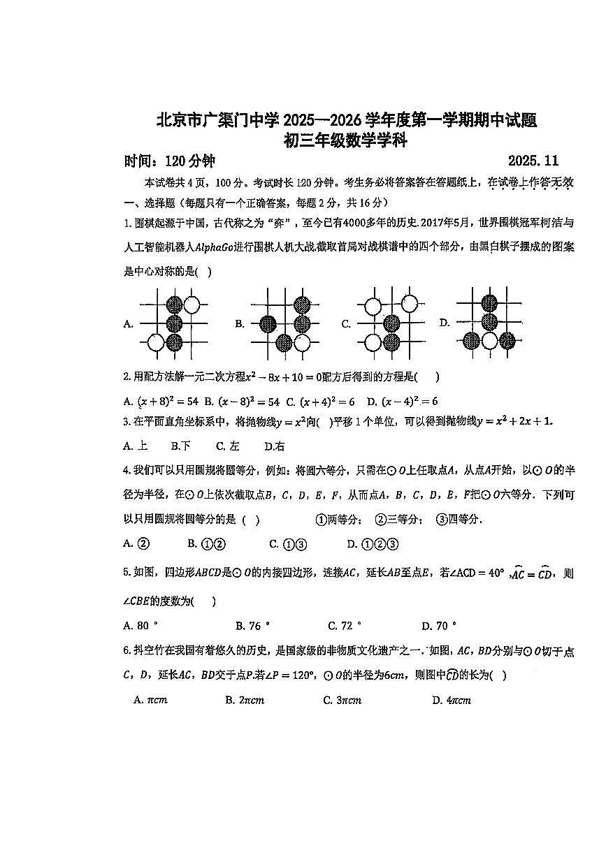 2025北京广渠门中学初三(上)期中数学试卷 无答案第1页