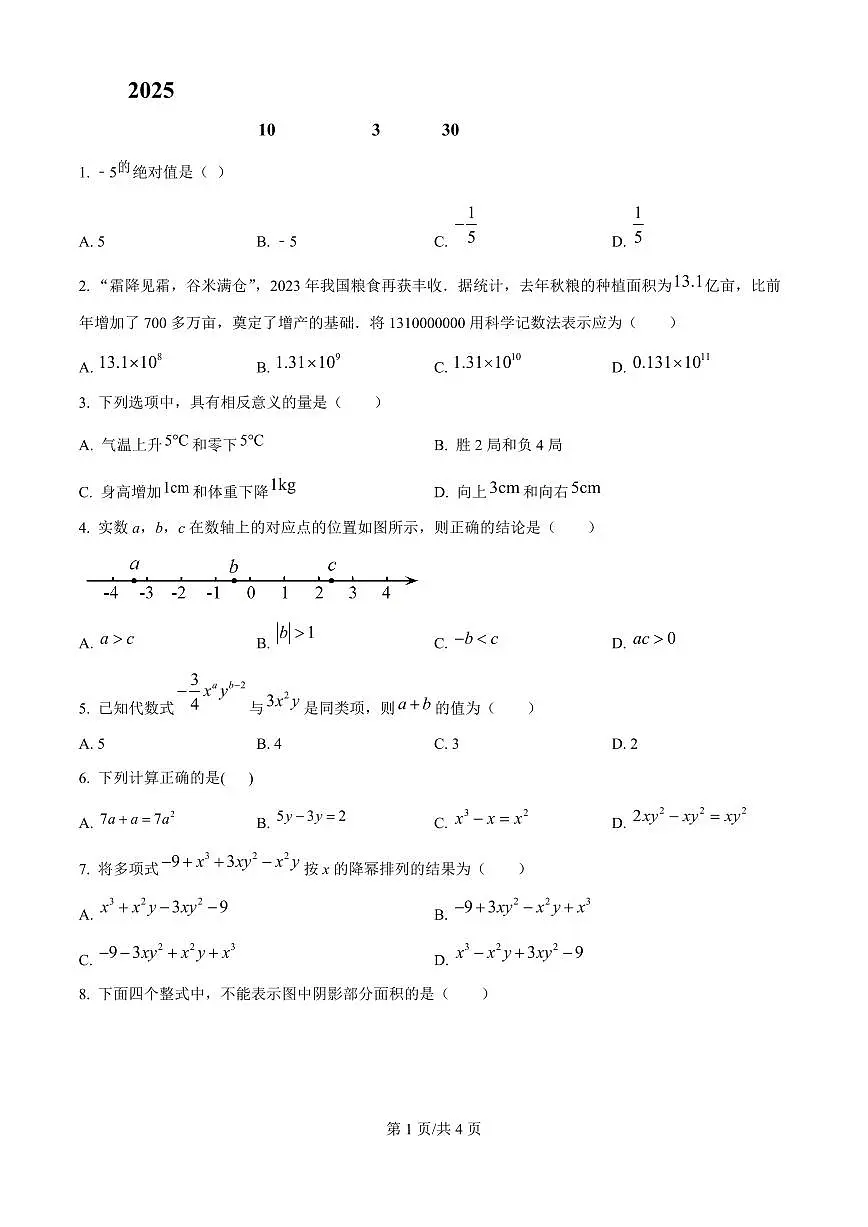 广东省广州市番禺区华碧初中2025-2026学年第一学期七年级数学期中试卷(无答案)第1页