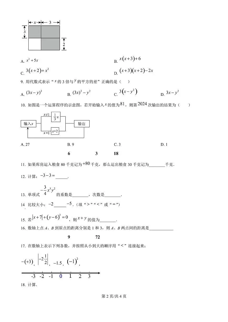 广东省广州市番禺区华碧初中2025-2026学年第一学期七年级数学期中试卷(无答案)第2页