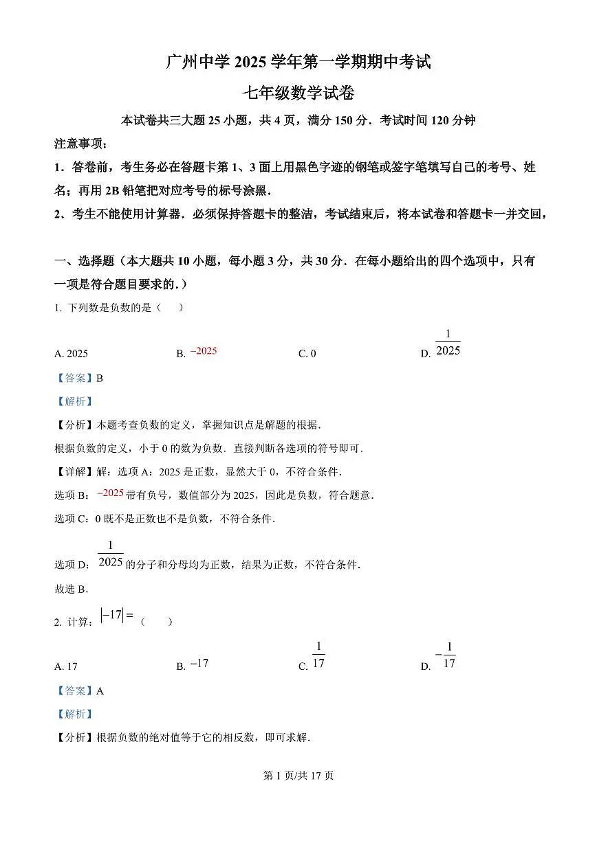 广东省广州市广州中学2025-2026学年第一学期七年级数学期中试卷(含答案及解析)第1页