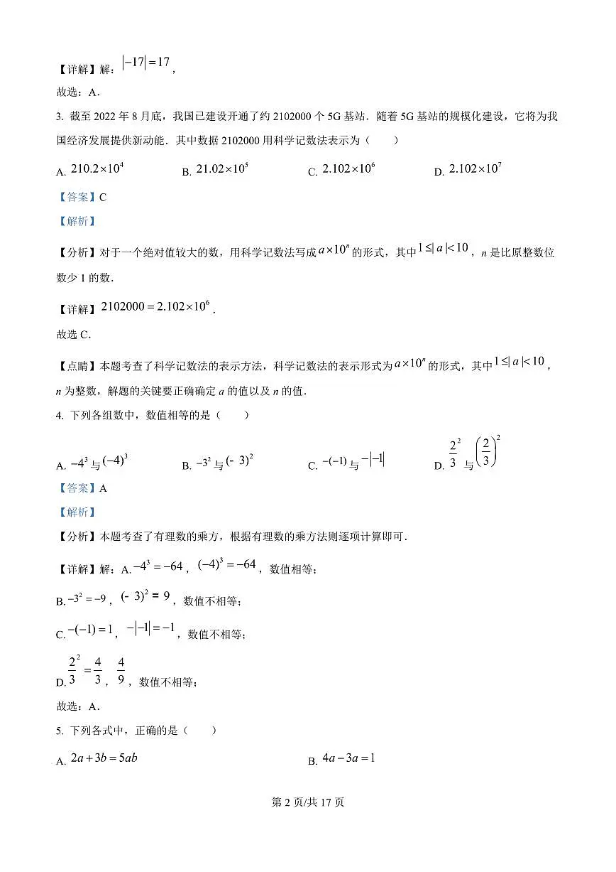 广东省广州市广州中学2025-2026学年第一学期七年级数学期中试卷(含答案及解析)第2页