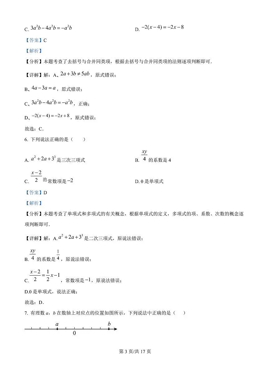 广东省广州市广州中学2025-2026学年第一学期七年级数学期中试卷(含答案及解析)第3页
