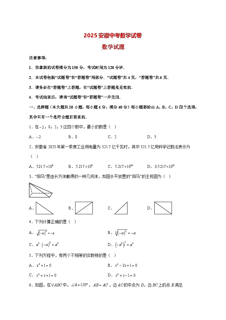 【中考数学】2025年安徽省试卷【附解析】第1页