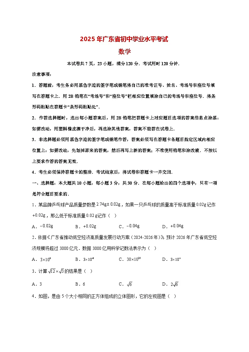 【中考数学】2025年广东试卷【附解析】第1页