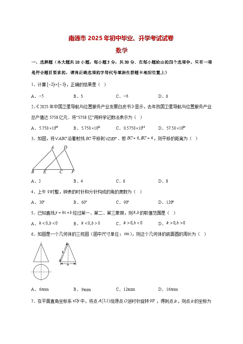 【中考数学】2025年江苏省南通市试卷【附解析】第1页